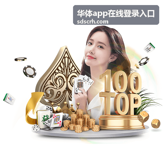 华体app在线登录入口每日赛事信息速览栏目封面