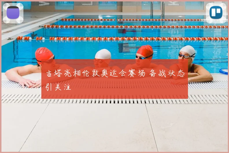 吉塔亮相伦敦奥运会赛场 备战状态引关注