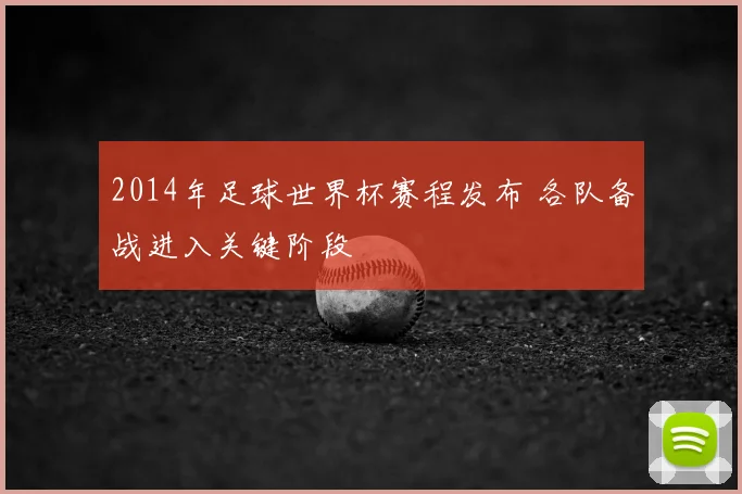 2014年足球世界杯赛程发布 各队备战进入关键阶段