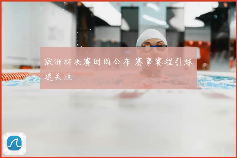 欧洲杯决赛时间公布 赛事赛程引球迷关注