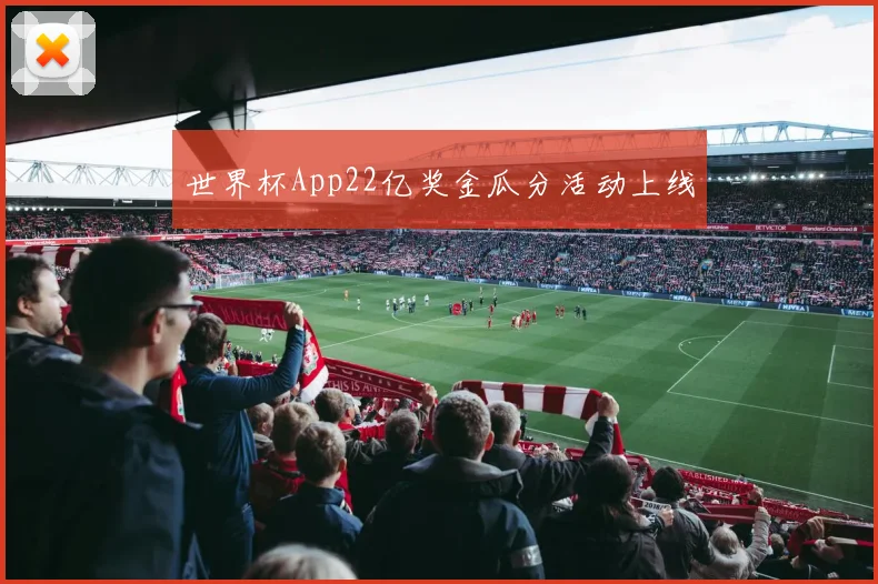 世界杯App22亿奖金瓜分活动上线