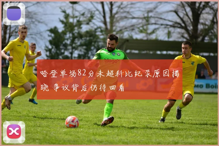 哈登单场82分未超科比纪录原因揭晓 争议背后仍待回看