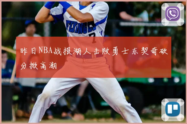 昨日NBA战报湖人击败勇士东契奇砍分掀高潮