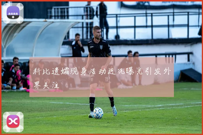 科比遗孀现身活动近况曝光引发外界关注