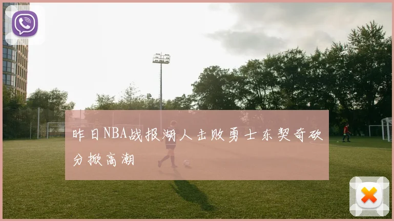 昨日NBA战报湖人击败勇士东契奇砍分掀高潮