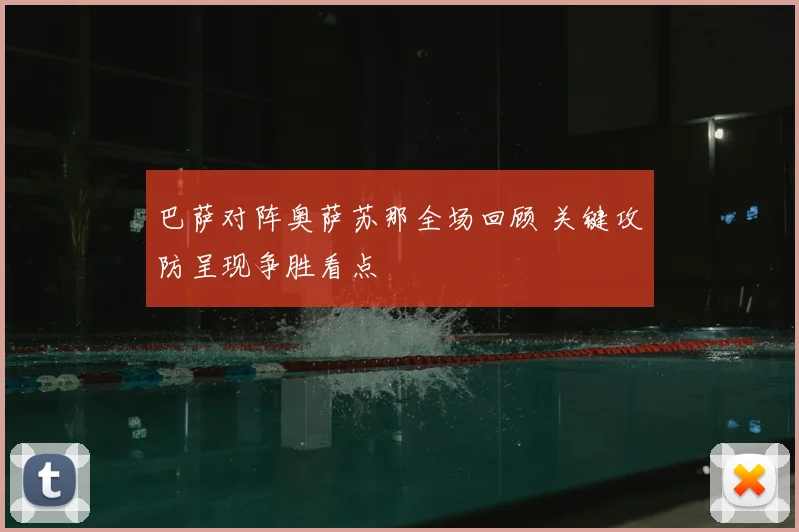 巴萨对阵奥萨苏那全场回顾 关键攻防呈现争胜看点
