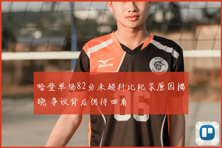 哈登单场82分未超科比纪录原因揭晓 争议背后仍待回看