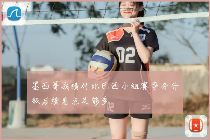 墨西哥战绩对比巴西小组赛争夺升级后续看点足够多
