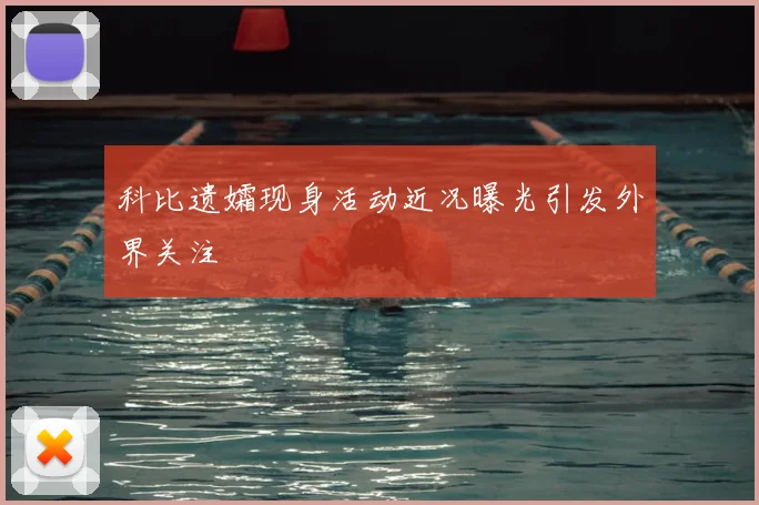 科比遗孀现身活动近况曝光引发外界关注