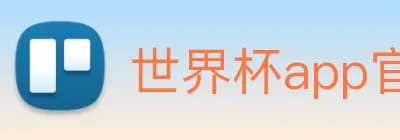 世界杯app官网 Logo